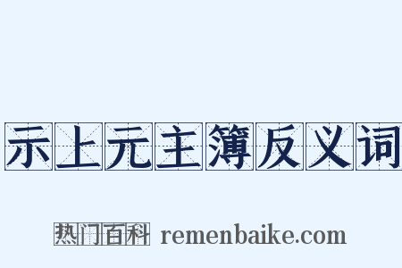 示上元主簿反义词是什么意思的图片